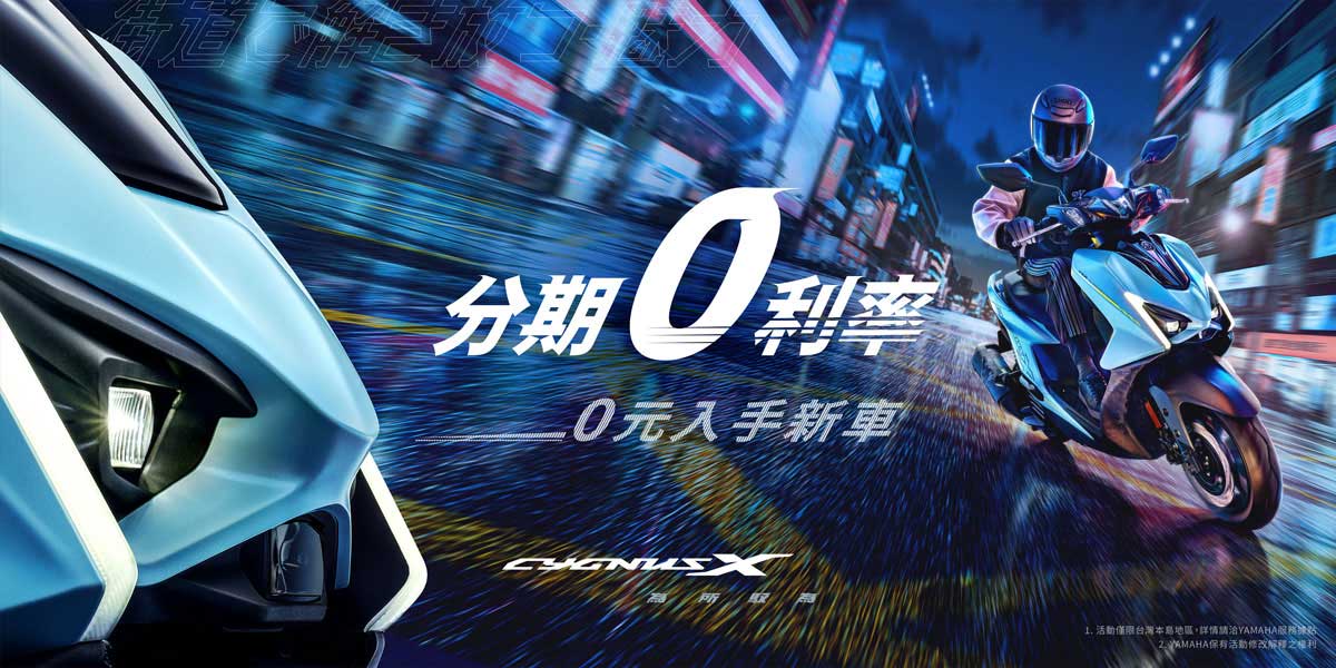 CYGNUS 為所馭為 分期0利率 0元入手新車